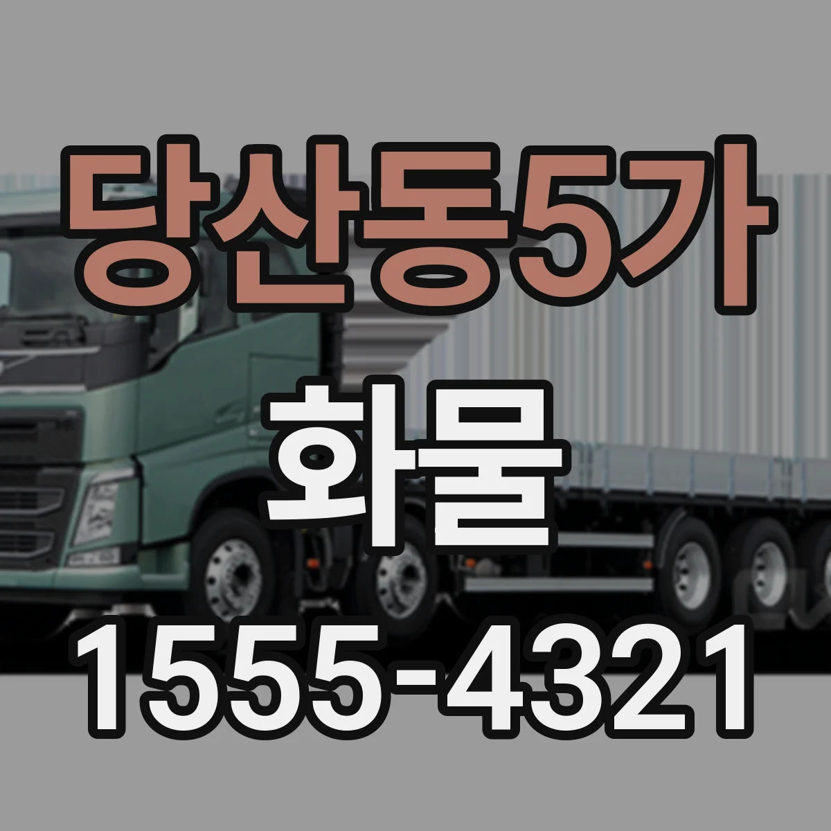 당산동5가 화물