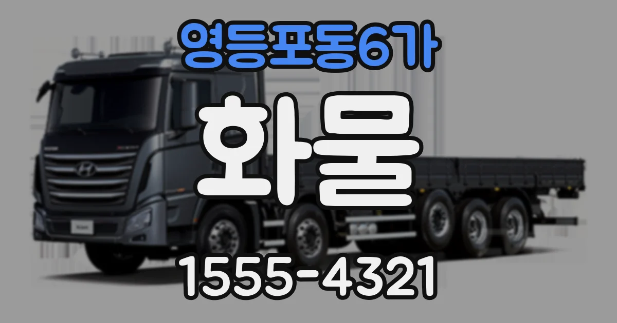 영등포동6가 화물
