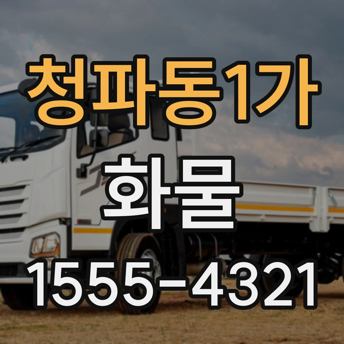 청파동1가 화물