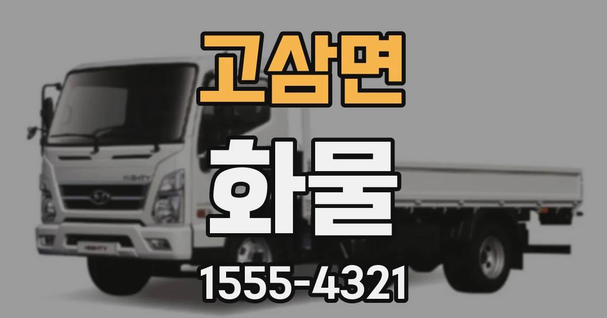 고삼면 화물
