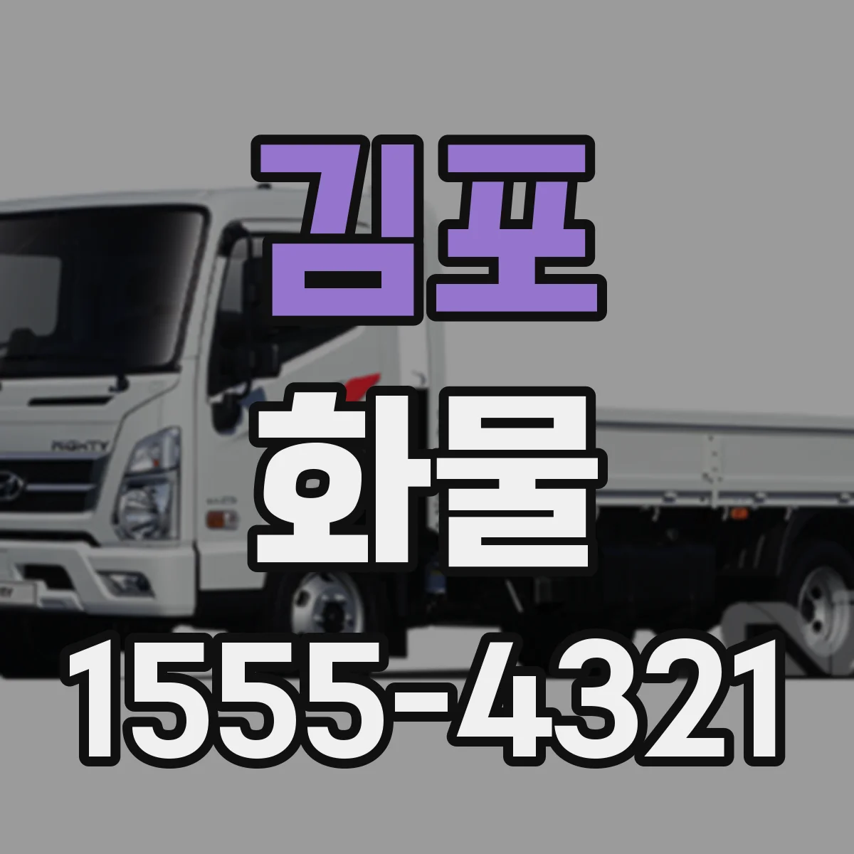 김포 화물