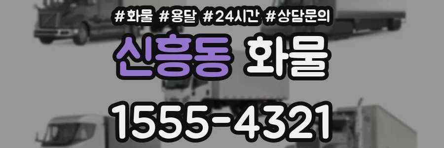신흥동 화물