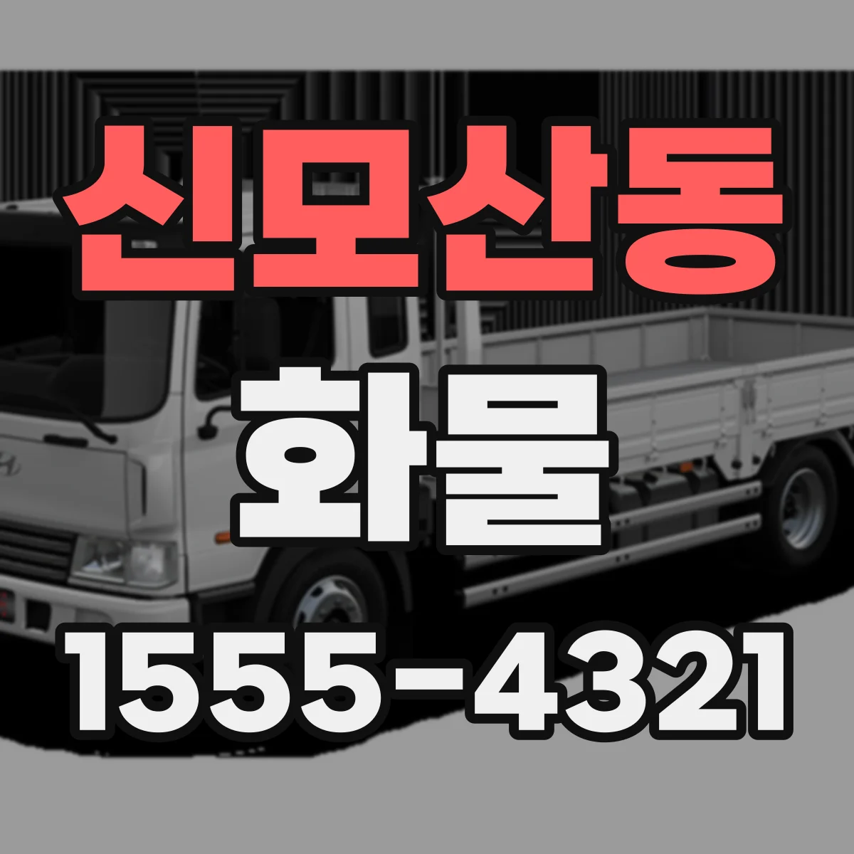 신모산동 화물