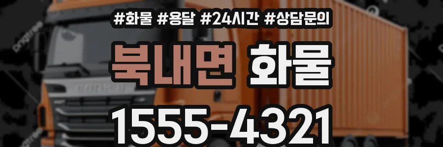 북내면 화물