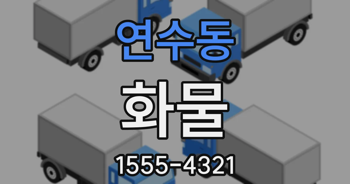 연수동 화물