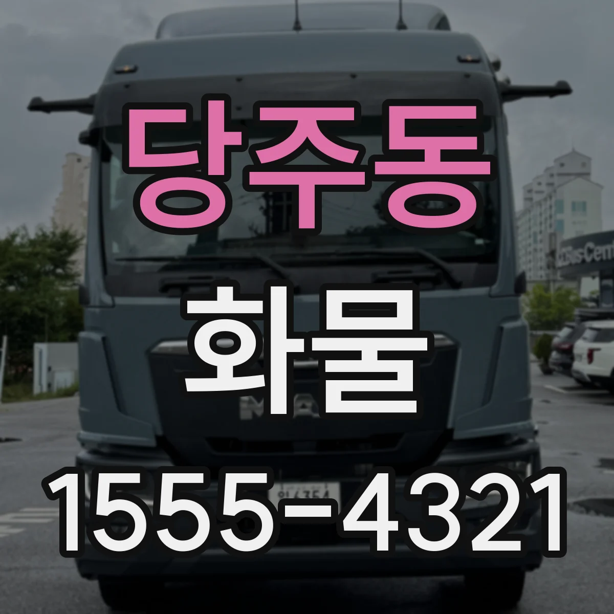 당주동 화물