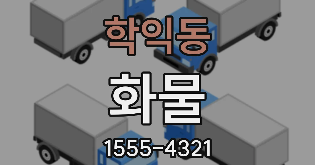 학익동 화물