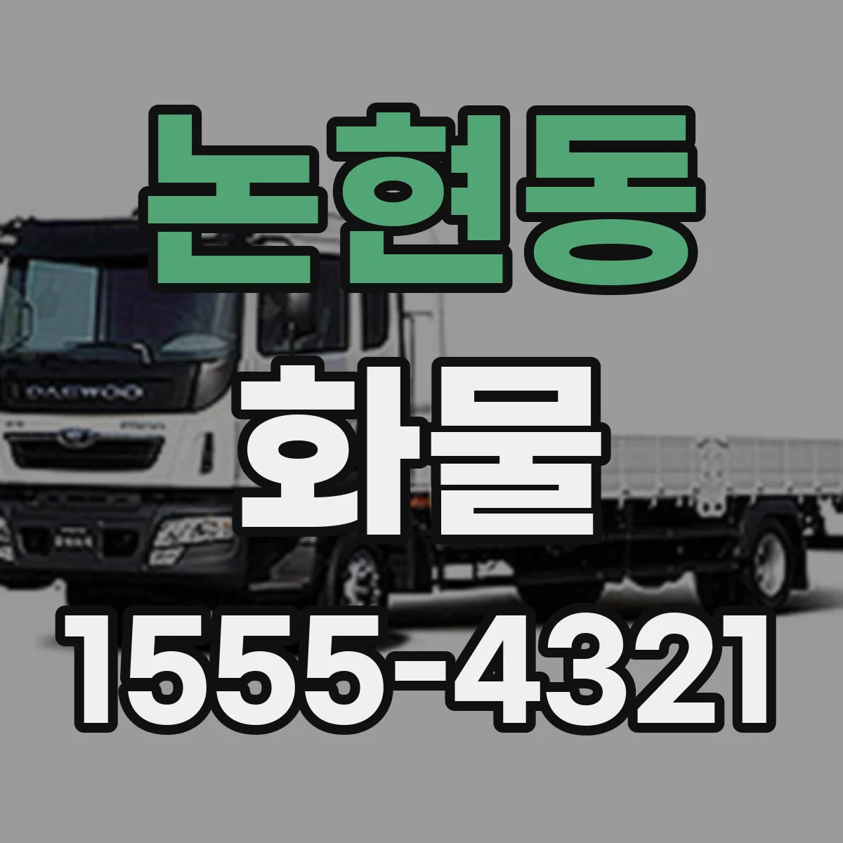논현동 화물