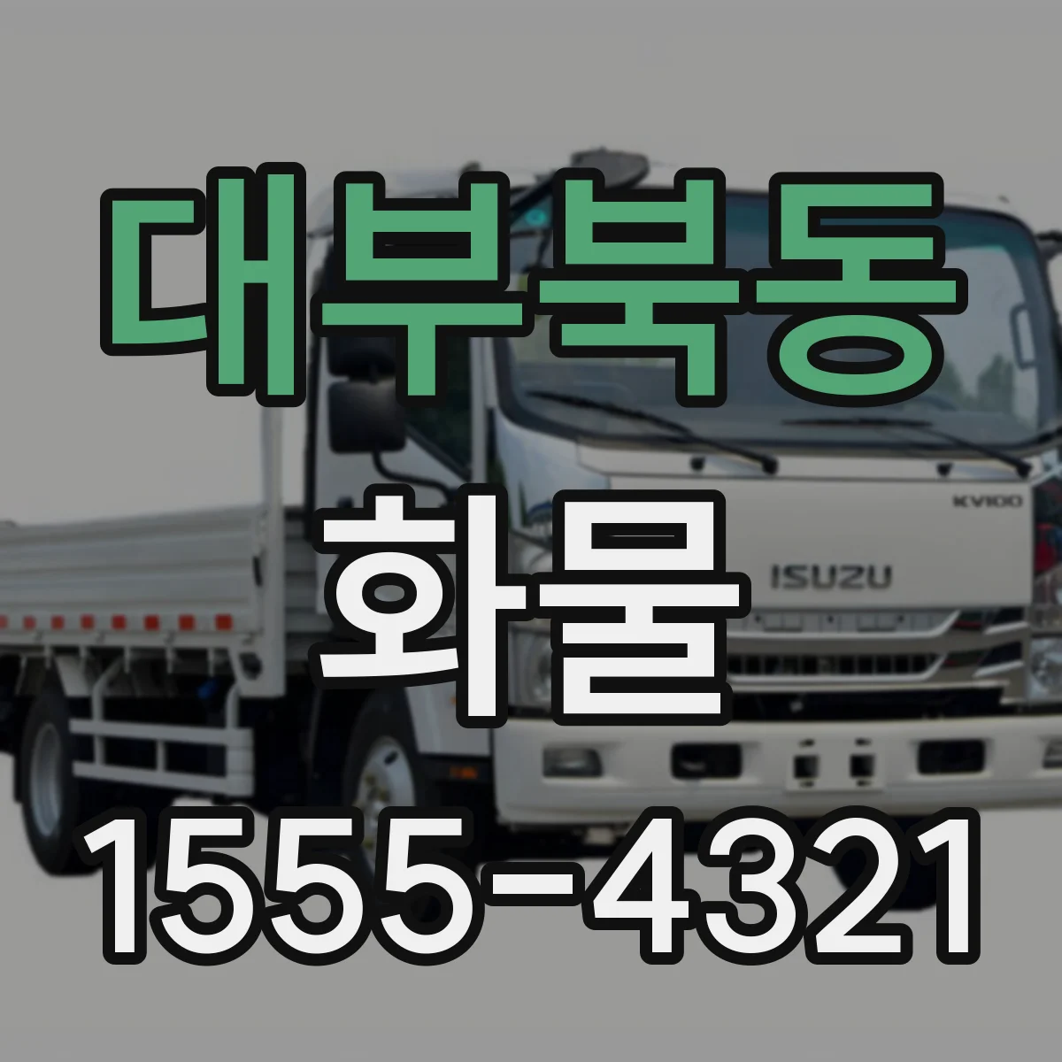 대부북동 화물