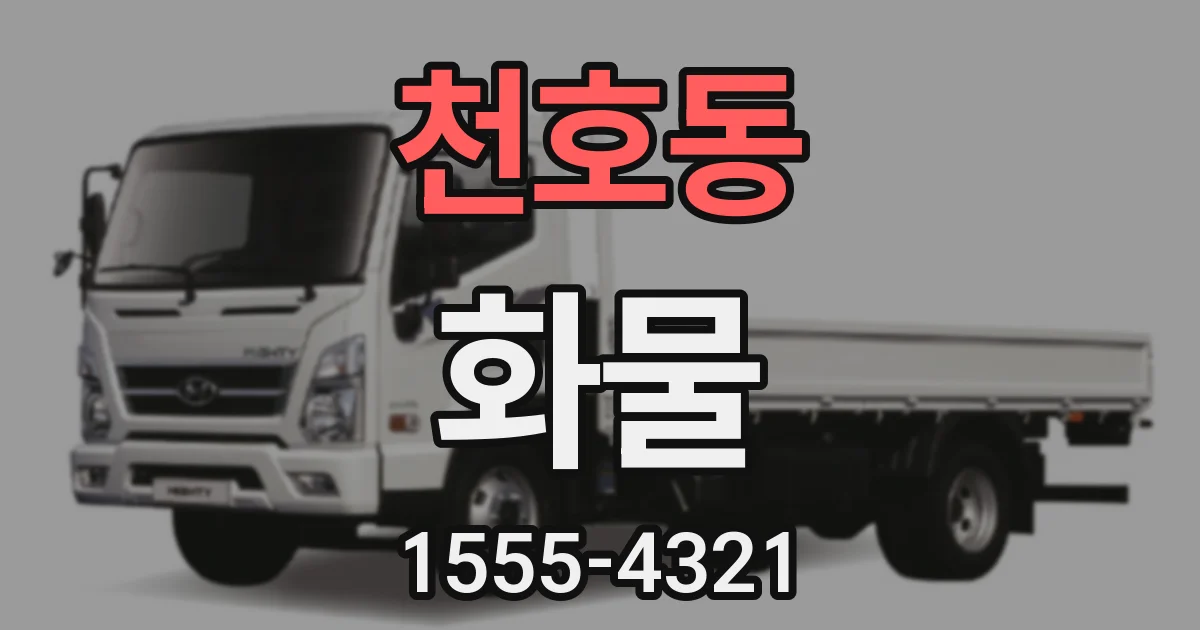 천호동 화물