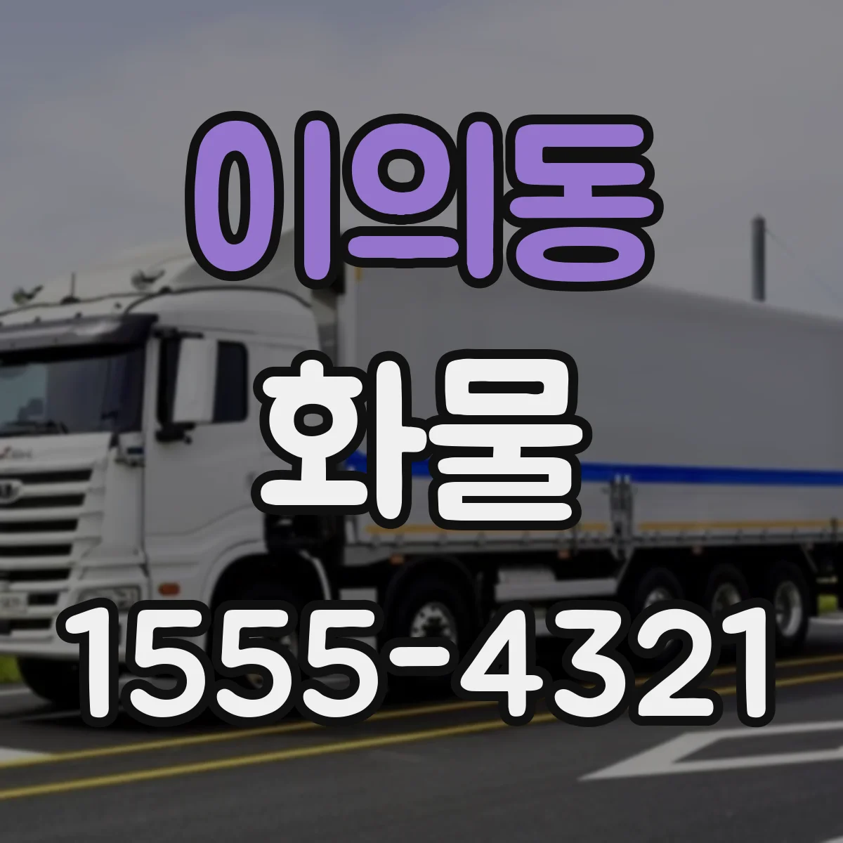 이의동 화물
