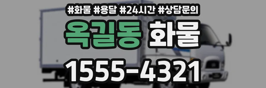 옥길동 화물