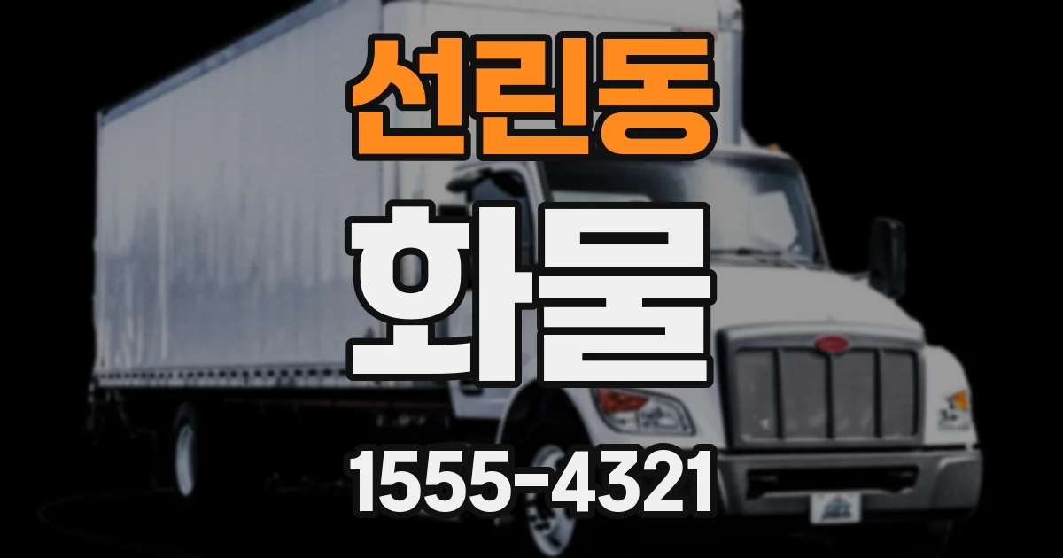선린동 화물
