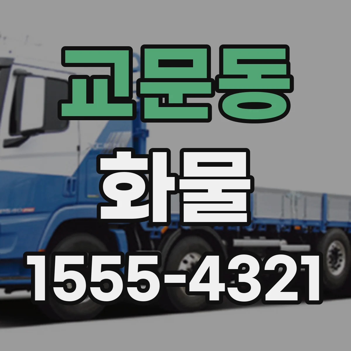 교문동 화물