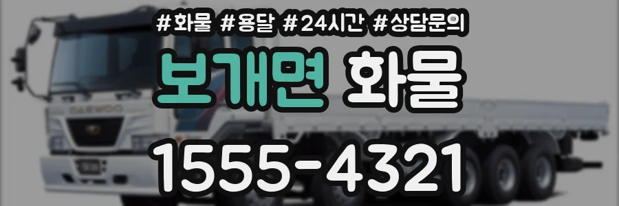 보개면 화물