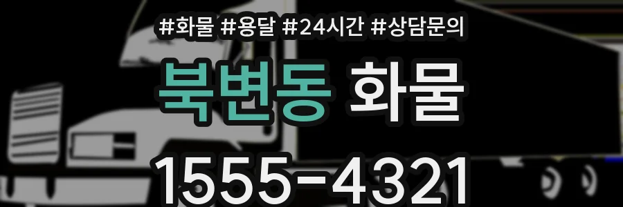 북변동 화물