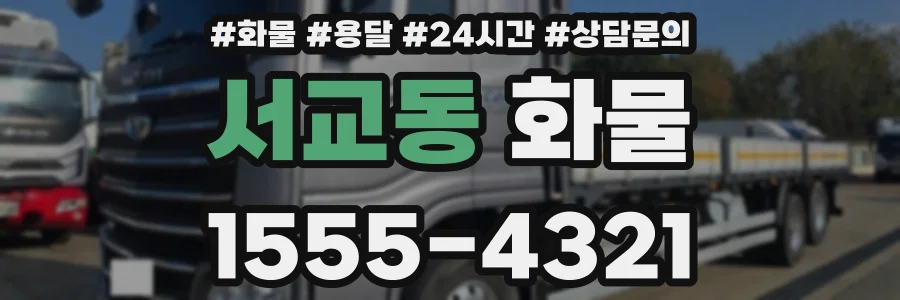 서교동 화물