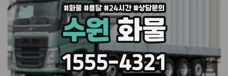 수원 화물