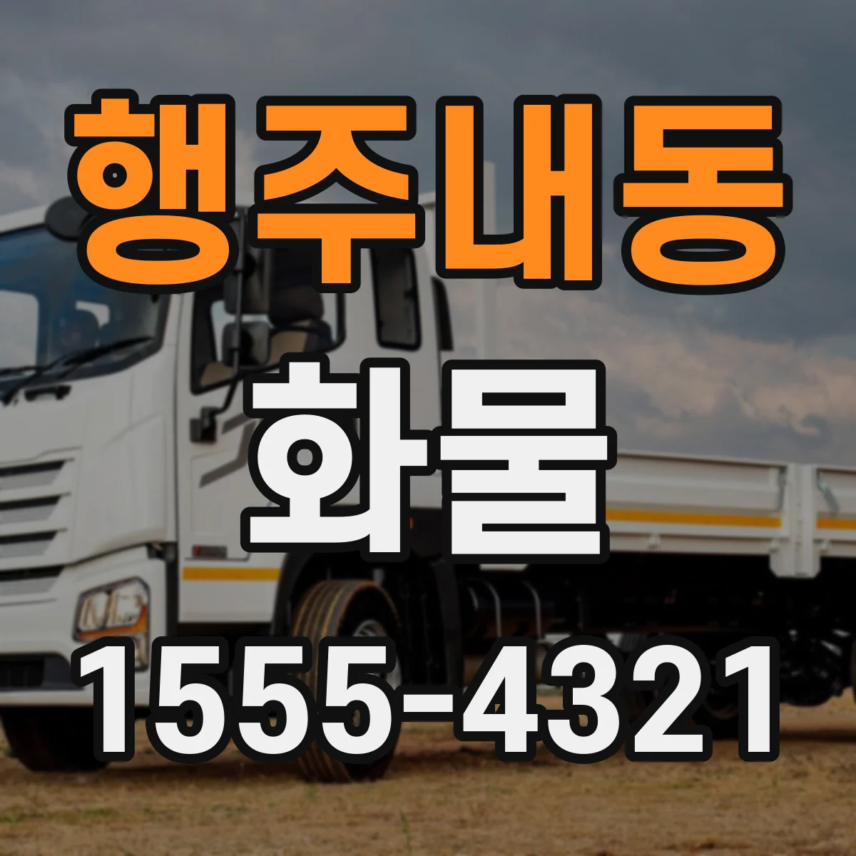 행주내동 화물