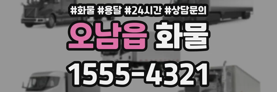 오남읍 화물