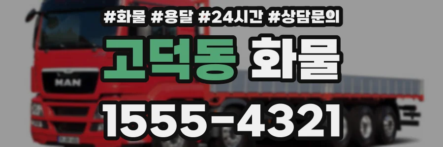 고덕동 화물
