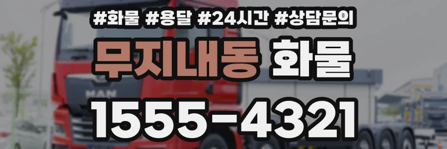 무지내동 화물