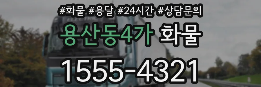 용산동4가 화물
