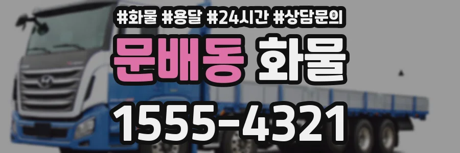 문배동 화물