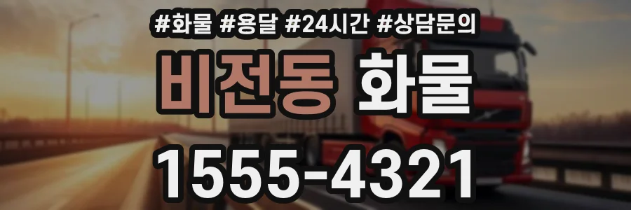 비전동 화물