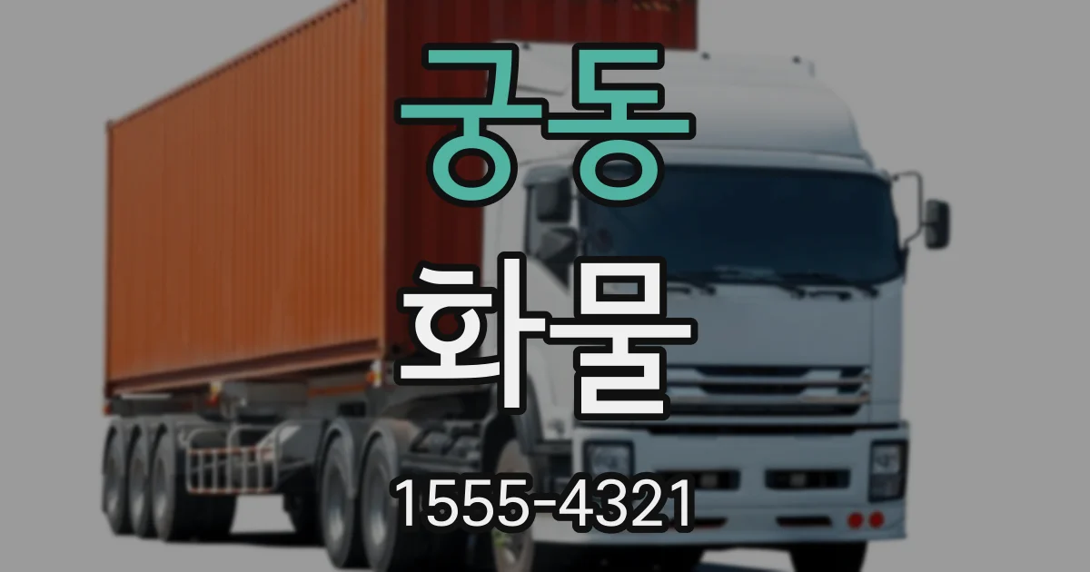 궁동 화물