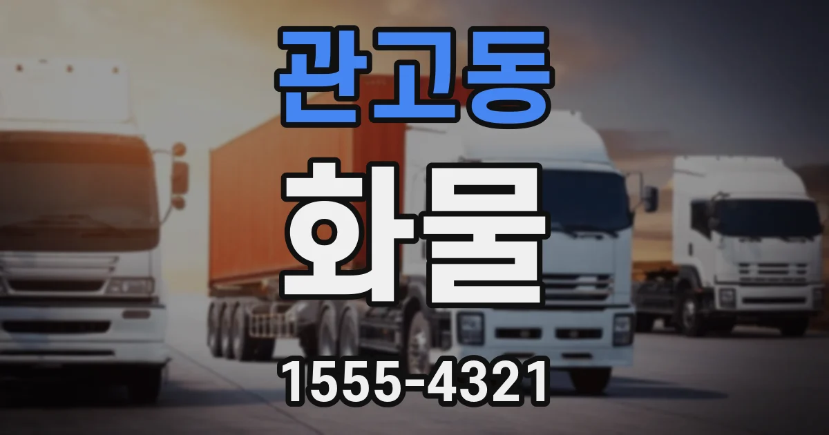 관고동 화물