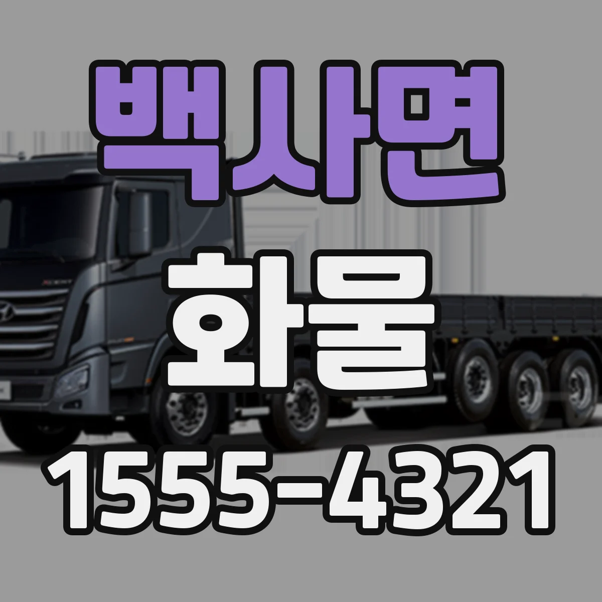 백사면 화물