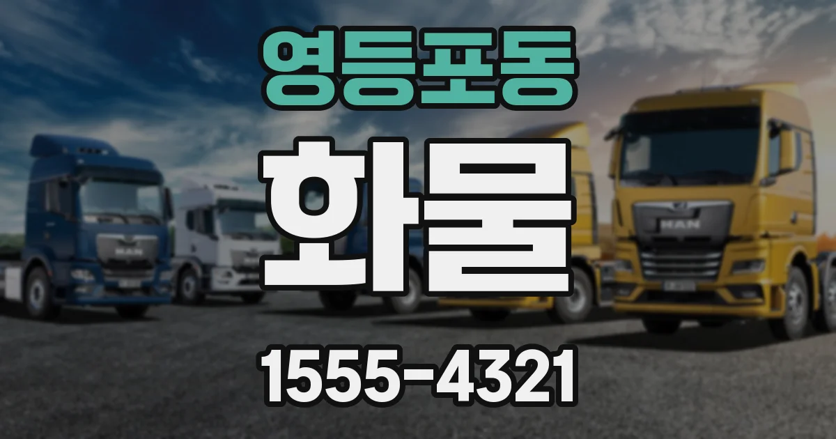 영등포동 화물