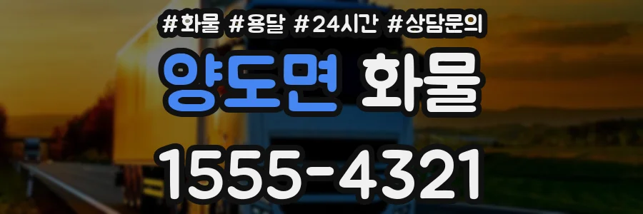 양도면 화물