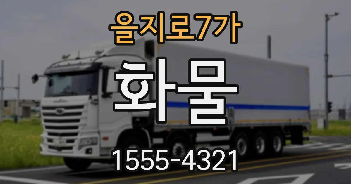 을지로7가 화물