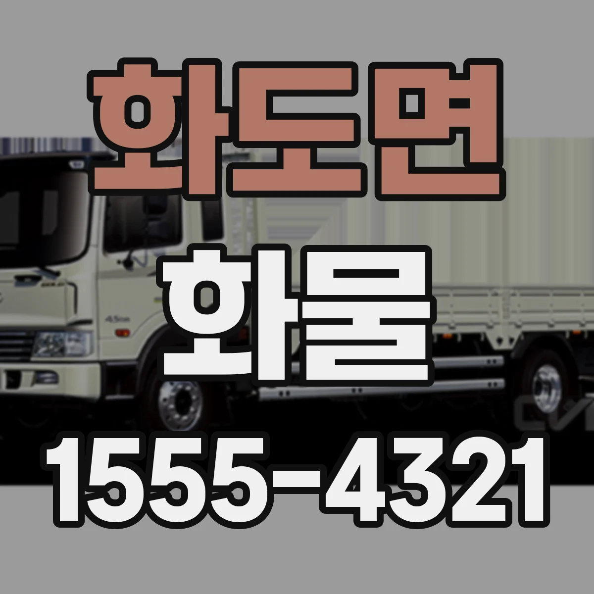 화도면 화물