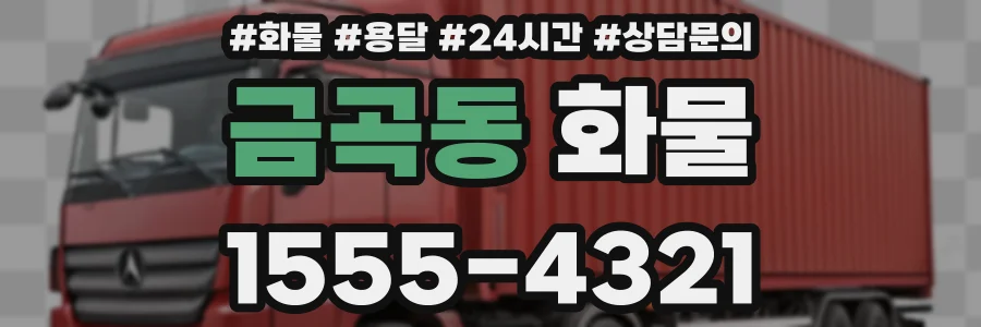 금곡동 화물