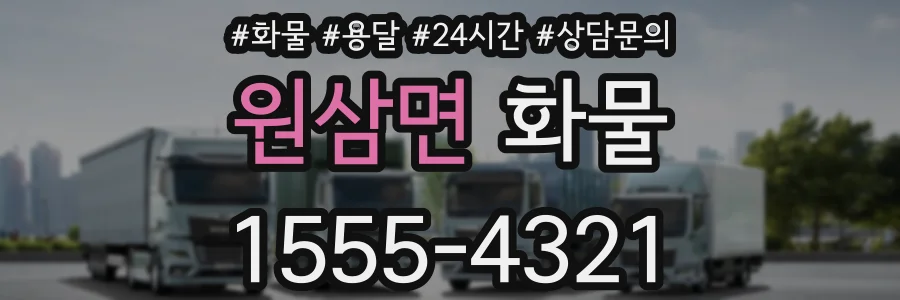 원삼면 화물