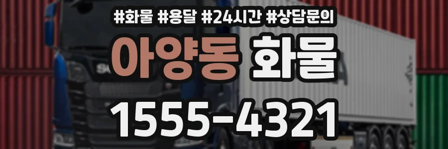 아양동 화물