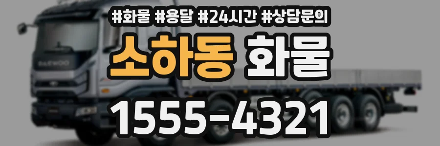 소하동 화물