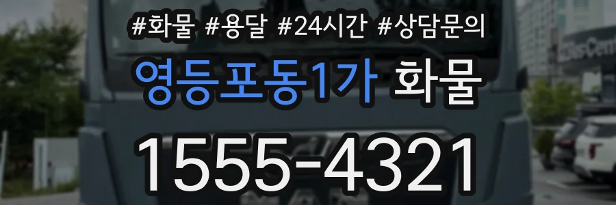 영등포동1가 화물