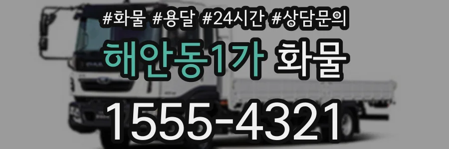 해안동1가 화물