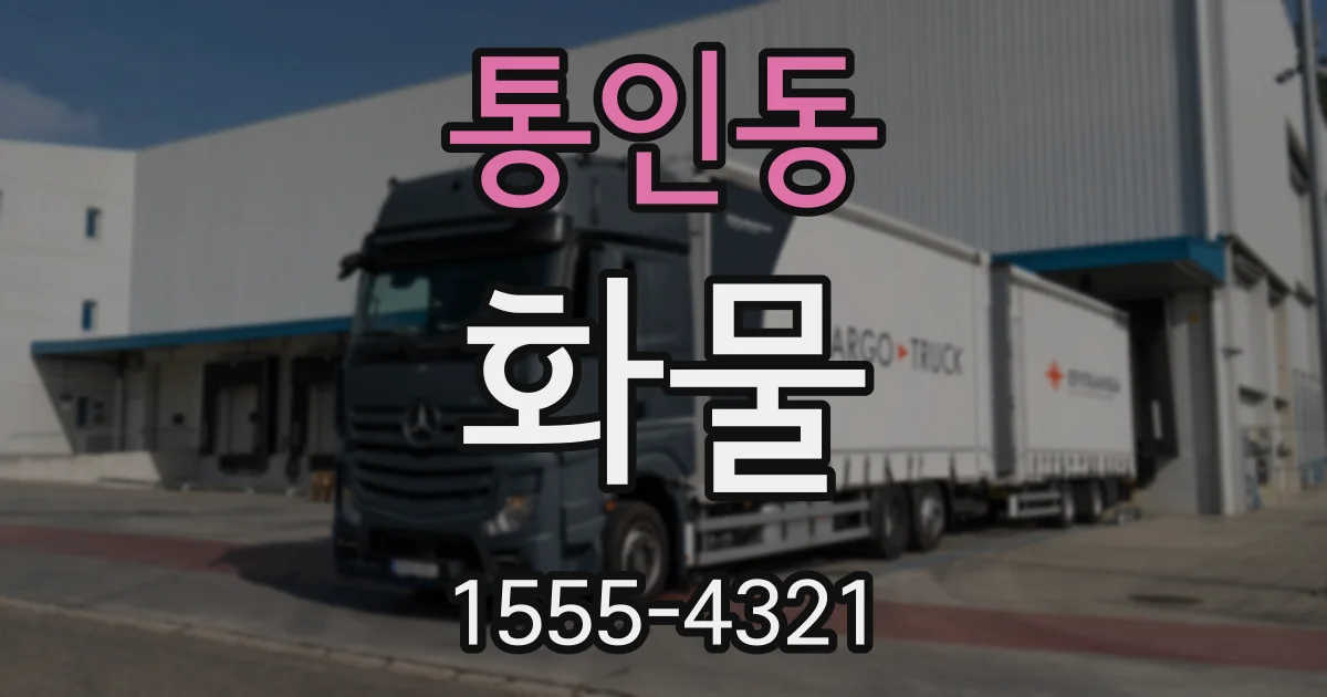 통인동 화물