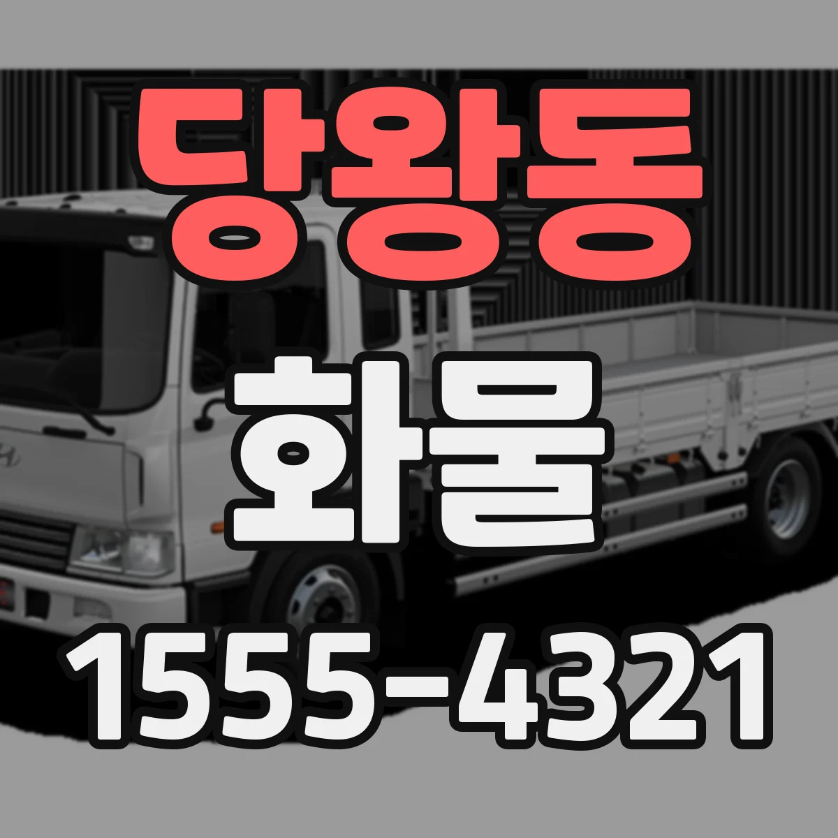당왕동 화물