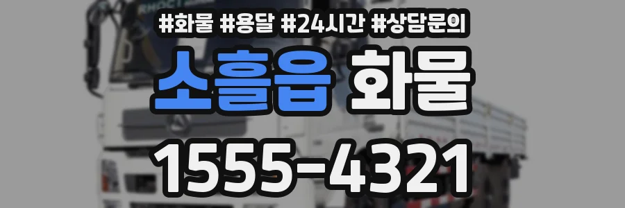 소흘읍 화물