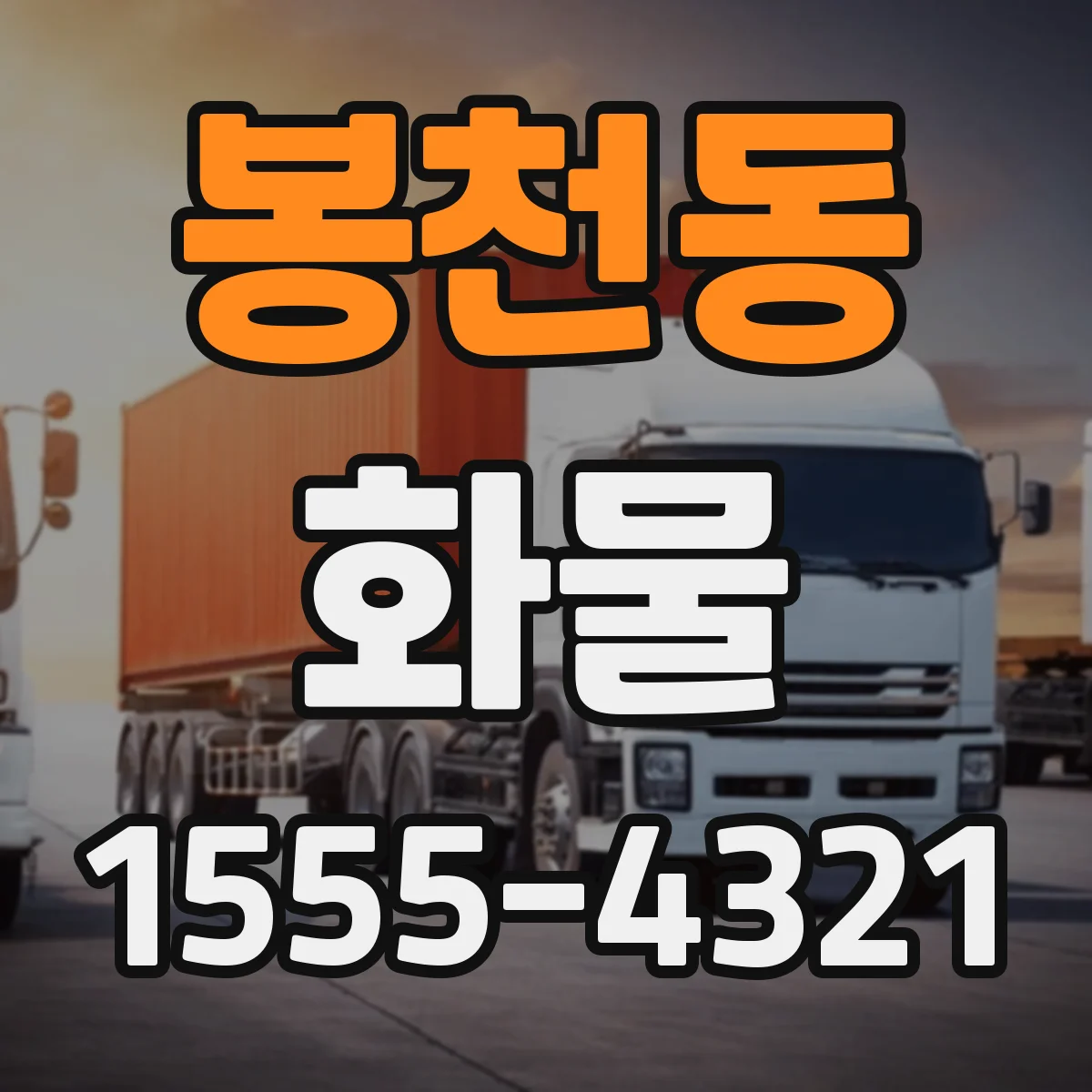 봉천동 화물
