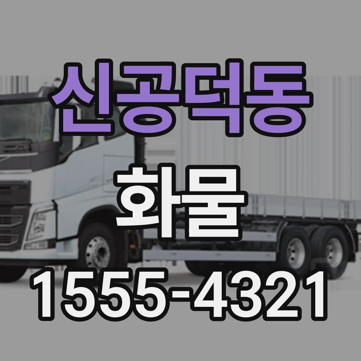 신공덕동 화물