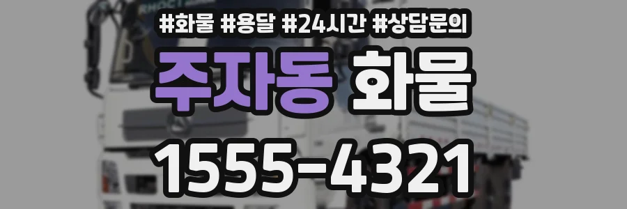 주자동 화물
