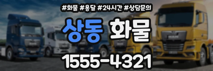 상동 화물