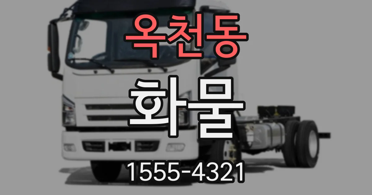 옥천동 화물